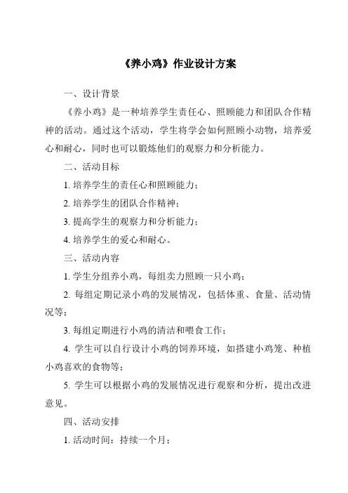 《养小鸡作业设计方案》