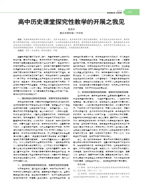 高中历史课堂探究性教学的开展之我见