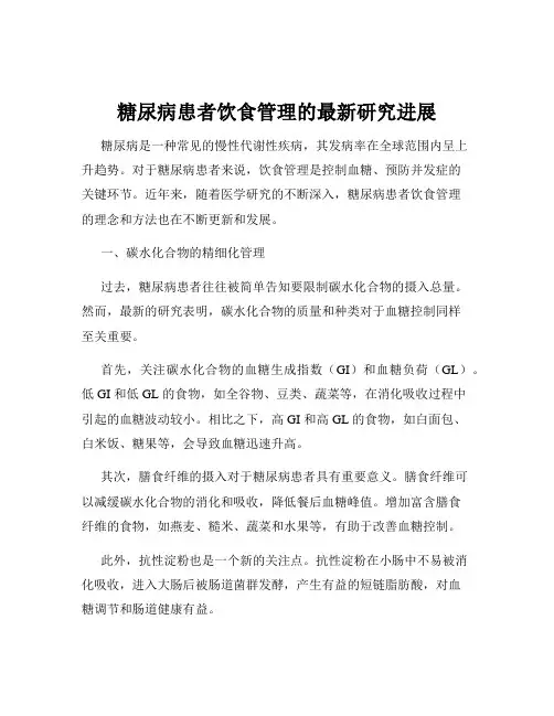 糖尿病患者饮食管理的最新研究进展