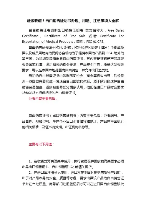 赶紧收藏！自由销售证明书办理、用途、注意事项大全解