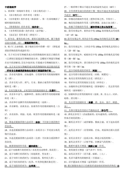 中药炮制学复习资料