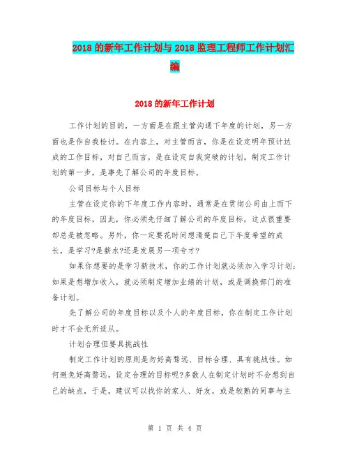 2018的新年工作计划与2018监理工程师工作计划汇编.doc