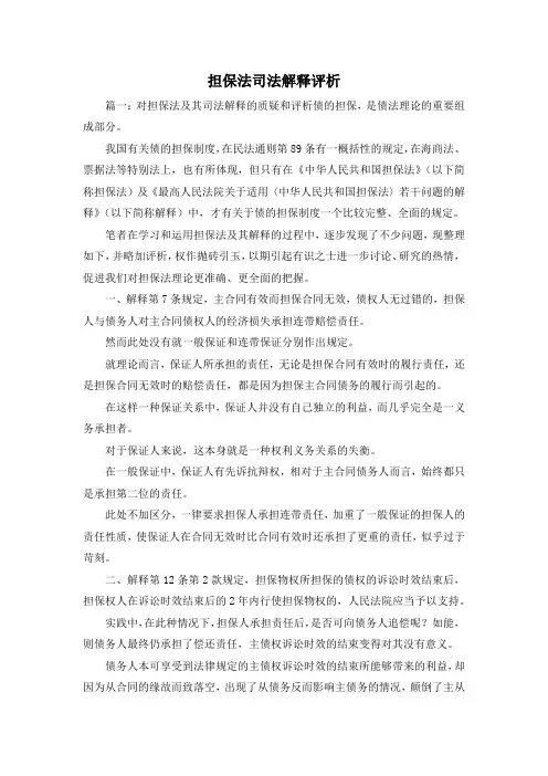 最新-担保法司法解释评析 精品