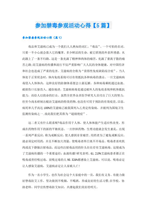 参加禁毒参观活动心得【5篇】