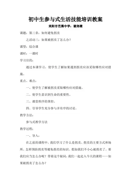 初中生参与式生活技能培训教案
