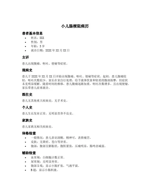 小儿肠梗阻病历