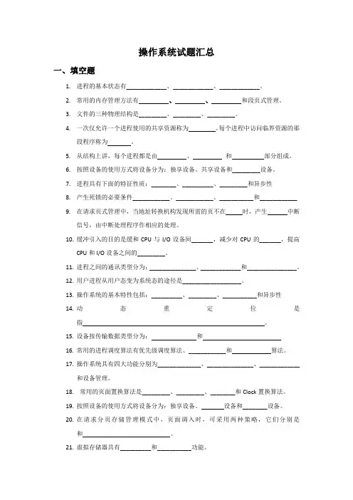 操作系统习题及答案