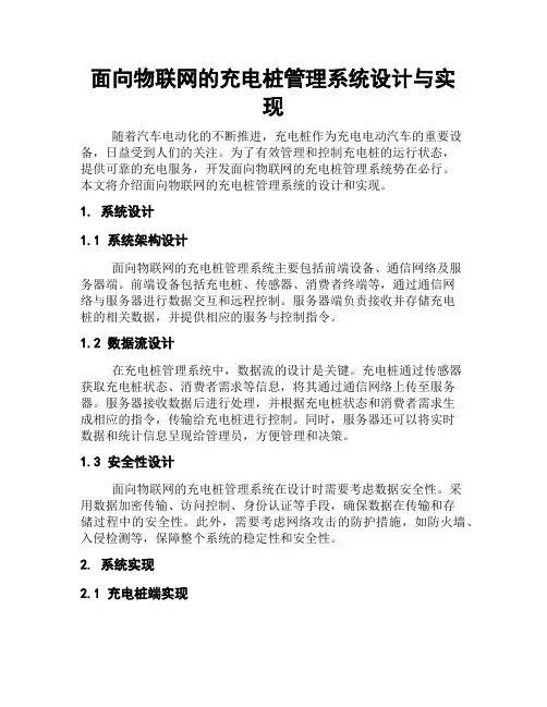 面向物联网的充电桩管理系统设计与实现