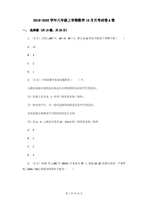 2019-2020学年八年级上学期数学10月月考试卷A卷