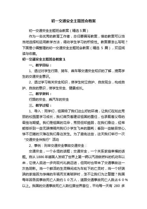 初一交通安全主题班会教案（精选5篇）
