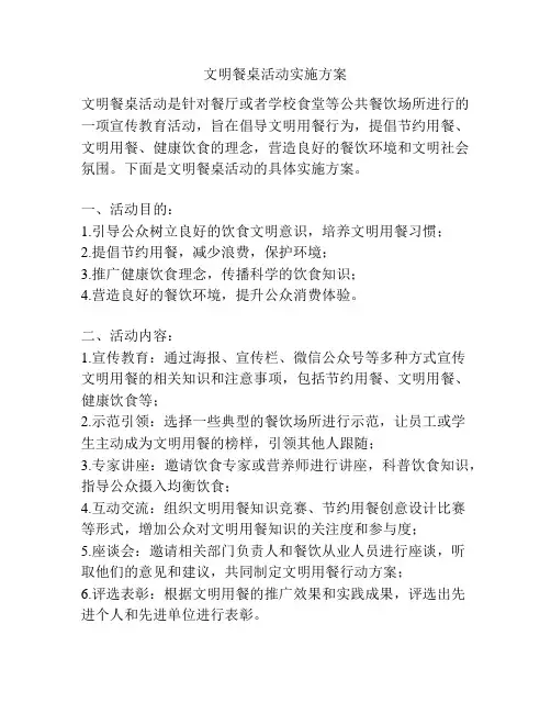 文明餐桌活动实施方案