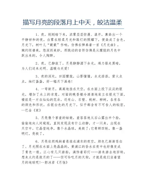 描写月亮的段落月上中天皎洁温柔