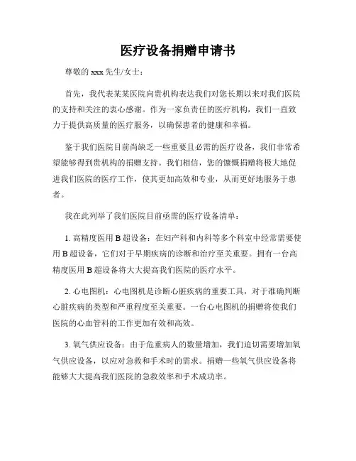 医疗设备捐赠申请书