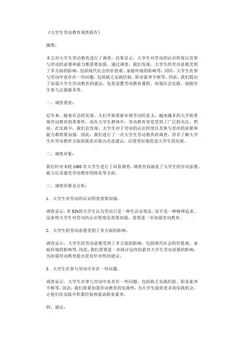 大学生劳动教育调查报告