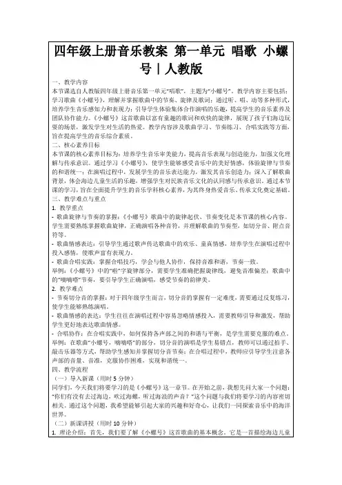 四年级上册音乐教案第一单元唱歌小螺号｜人教版