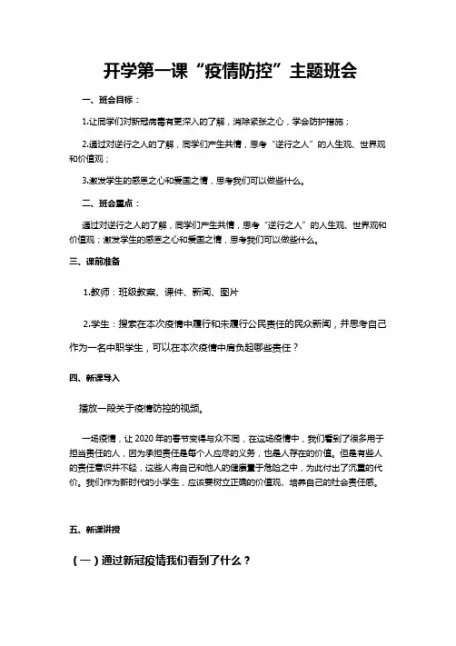 开学第一课疫情防控主题班会班主任教案