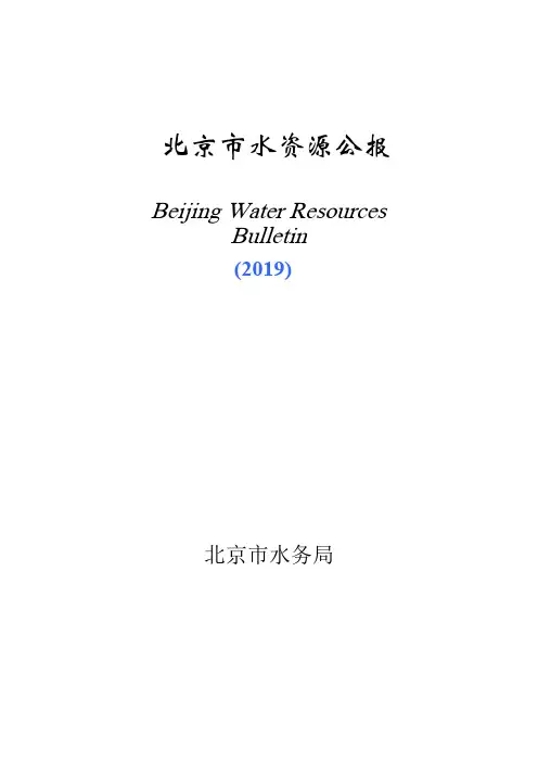 北京市水资源公报