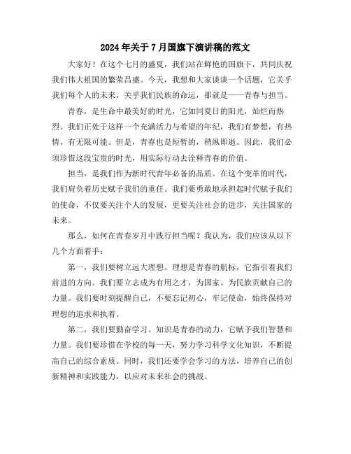 2024年关于7月国旗下演讲稿的范文