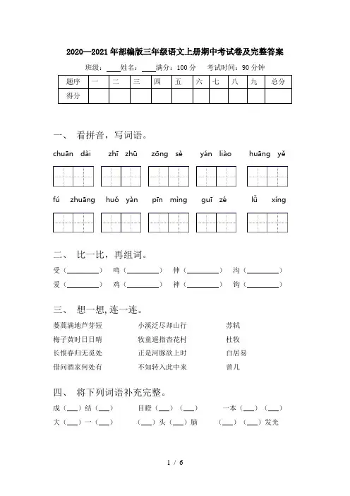 2020—2021年部编版三年级语文上册期中考试卷及完整答案