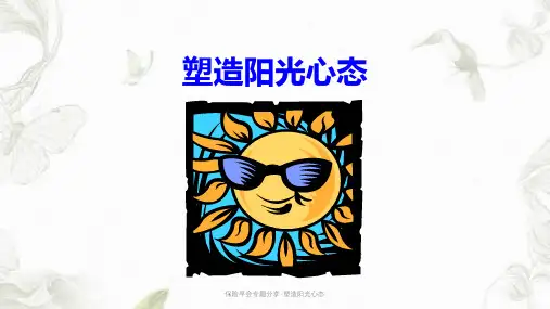 保险早会专题分享-塑造阳光心态ppt课件