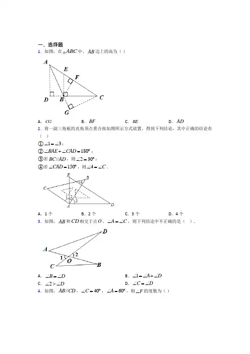 人教版初中数学八年级数学上册第一单元《三角形》测试(含答案解析)(2)