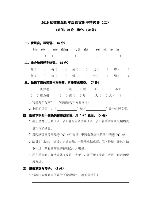 徐州市【部编人教版】2019语文四年级上册-期中精选卷(二)-附答案