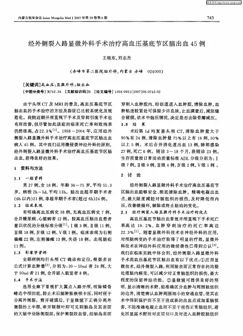 经外侧裂入路显微外科手术治疗高血压基底节区脑出血45例