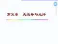光子学基础—第五章