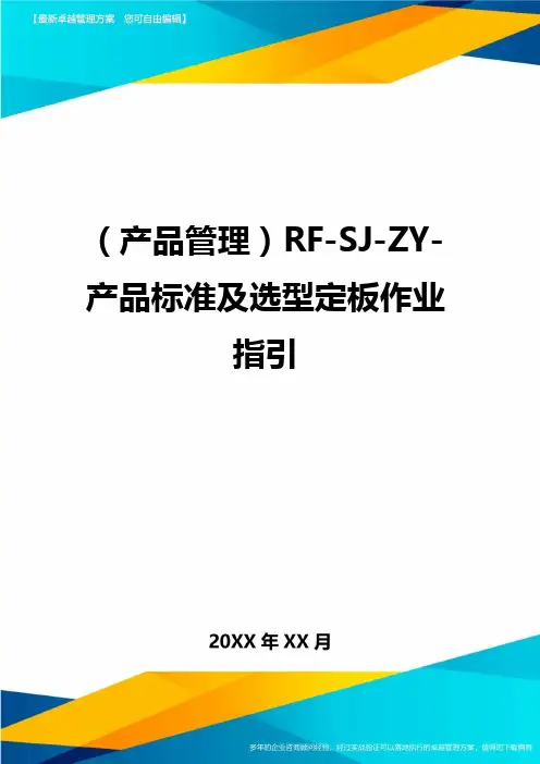 (产品管理)RF-SJ-ZY-产品标准及选型定板作业指引