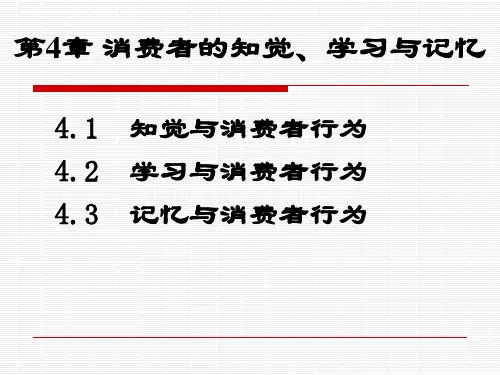 《消费者行为学》教学课件 第4章 消费者知觉、学习与记忆