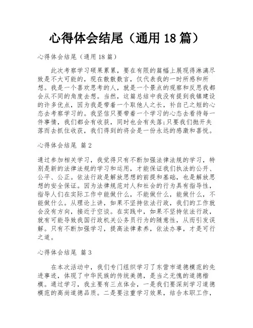 心得体会结尾(通用18篇)