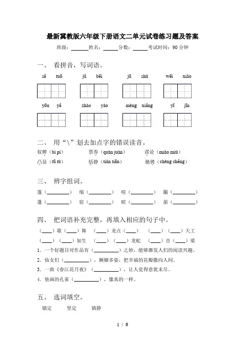 最新冀教版六年级下册语文二单元试卷练习题及答案