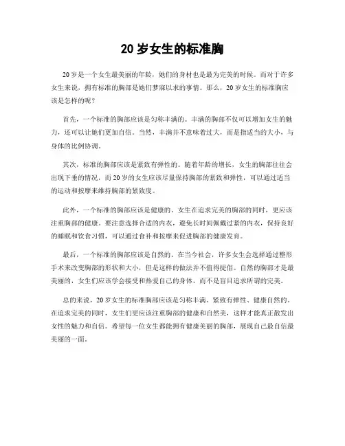 20岁女生的标准胸