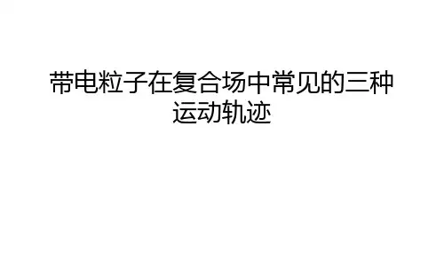 带电粒子在复合场中常见的三种运动轨迹学习资料