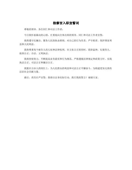 检察官入职宣誓词