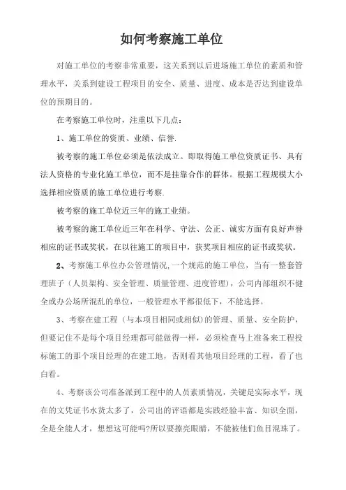如何考察施工单位