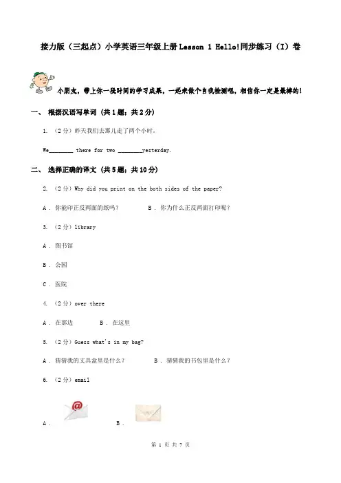 接力版(三起点)小学英语三年级上册Lesson 1 Hello!同步练习(I)卷