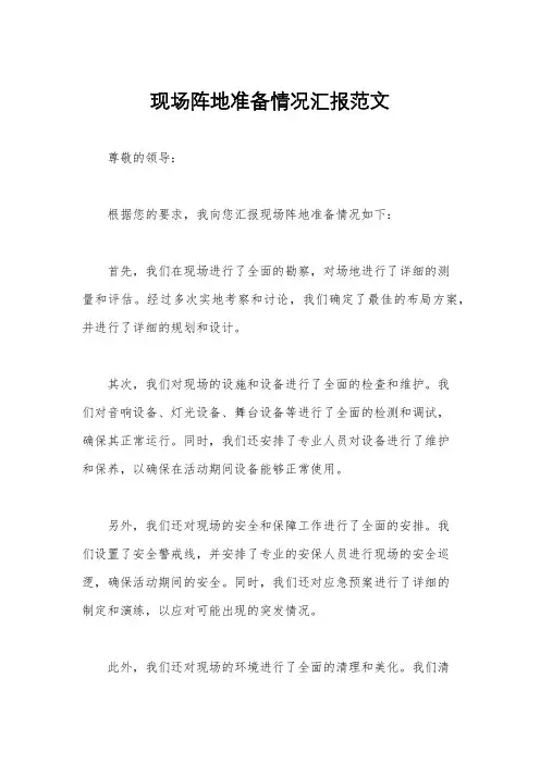 现场阵地准备情况汇报范文