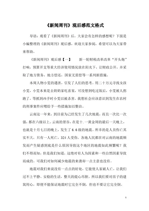 《新闻周刊》观后感范文格式