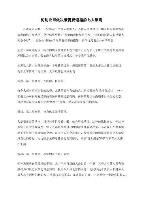 初创公司做决策需要遵循的七大原则