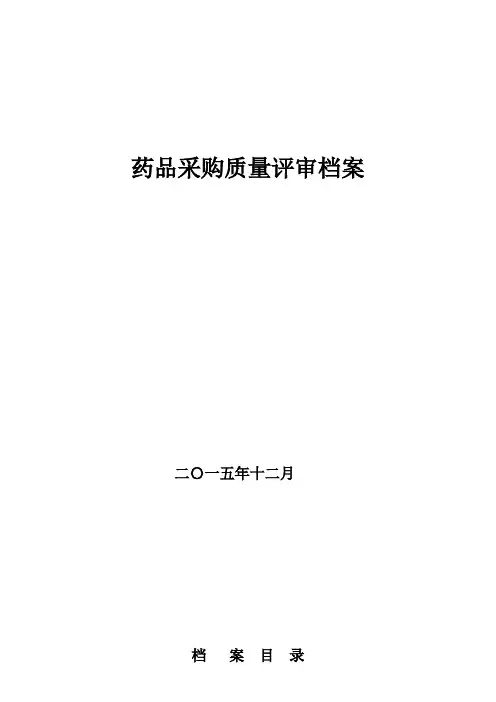 干货2015药品采购质量评审报告12(2016)