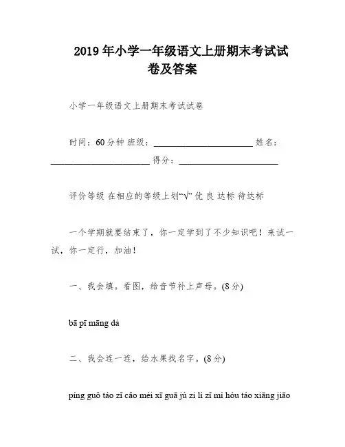 2019年小学一年级语文上册期末考试试卷及答案