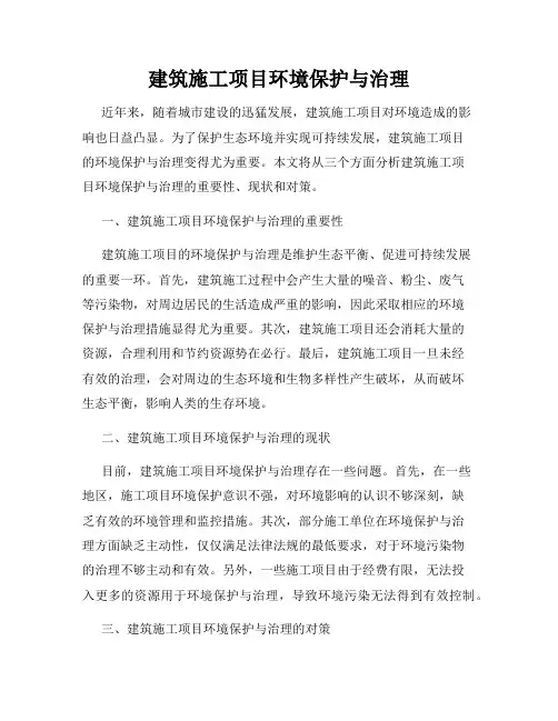 建筑施工项目环境保护与治理