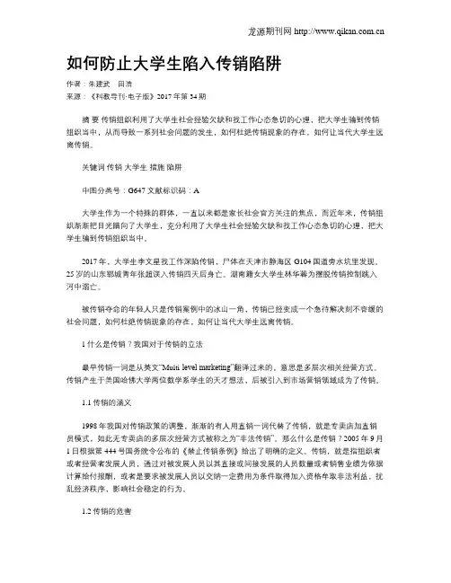 如何防止大学生陷入传销陷阱