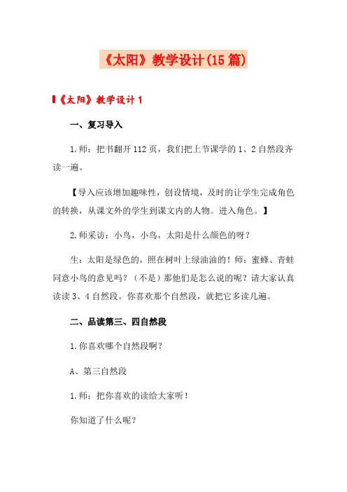 《太阳》教学设计(15篇)