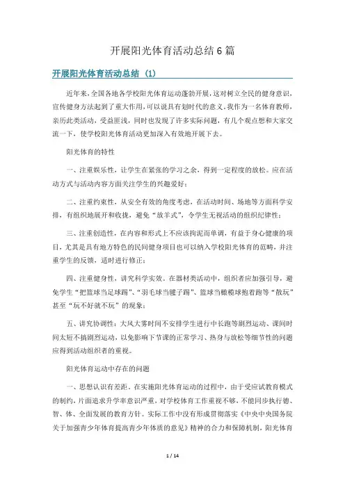 开展阳光体育活动总结6篇
