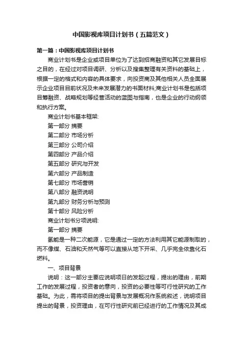 中国影视库项目计划书（五篇范文）