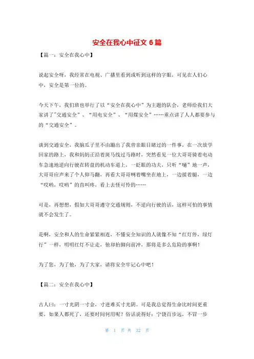 安全在我心中征文6篇