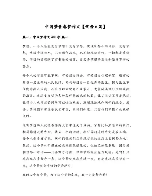 中国梦青春梦作文【优秀6篇】