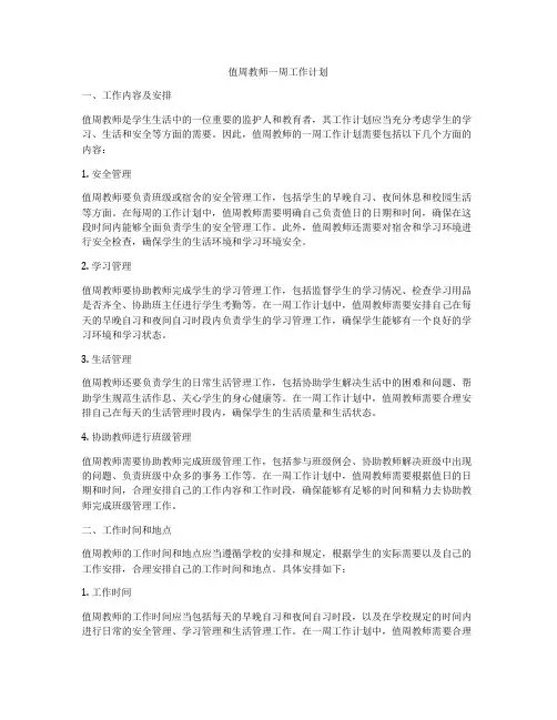 值周教师一周工作计划